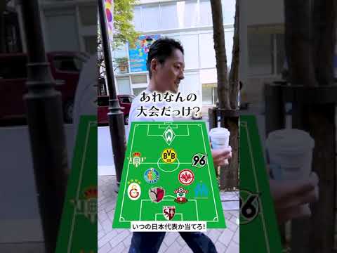 いつの時代のサッカー日本代表か当てろ！