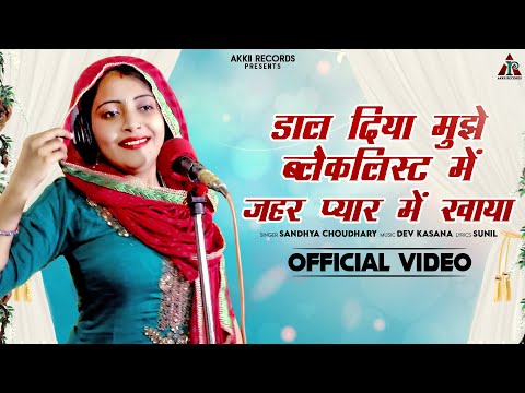 #Gurjar Rasiya डाल दिया मुझे ब्लैकलिस्ट में, जहर प्यार में खाया | Sandhya Choudhary New Rasiya 2021