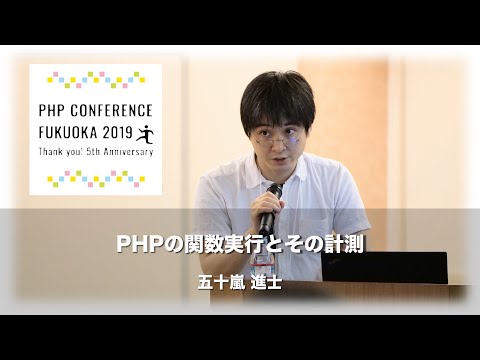 「PHPの関数実行とその計測」五十嵐 進士