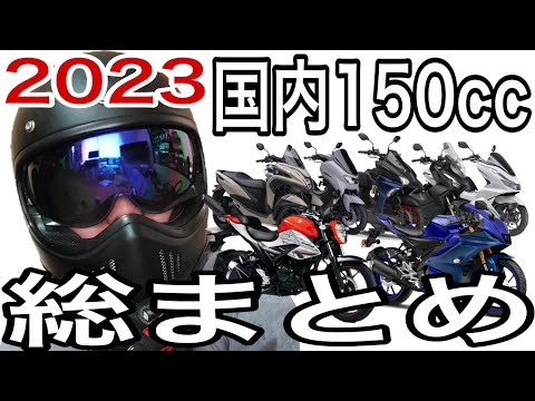 【新型YZF-R15】2023国内150ccモデル総まとめ【バイクカタログ】