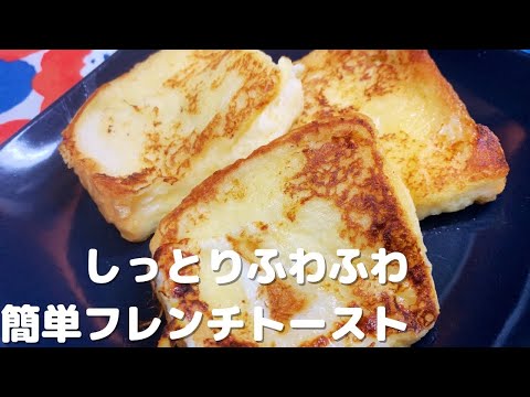 【時短！しっとりふわふわ】簡単フレンチトースト