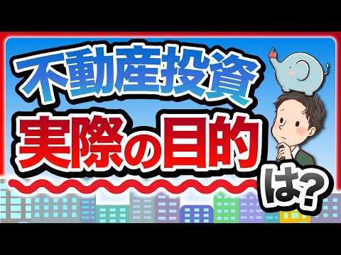 不動産投資家の実際の目的は？キャッシュフロー、第二の柱、資産形成？