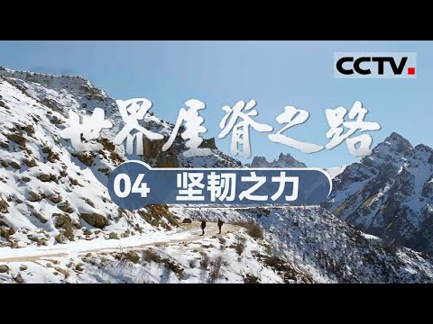 《世界屋脊之路》04 坚韧之力：川藏公路与青藏公路 在壮美群山中的抗争与坚守！【CCTV纪录】