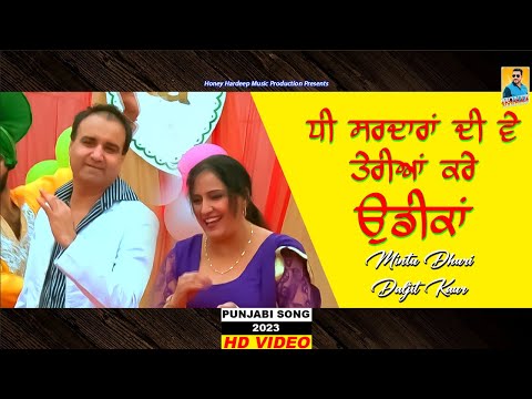 New Punjabi Song 2023 | ਧੀ ਸਰਦਾਰਾ ਦੀ | Mintu Dhuri | Daljit Kaur | Latest Punjabi Songs 2023 | HHMP