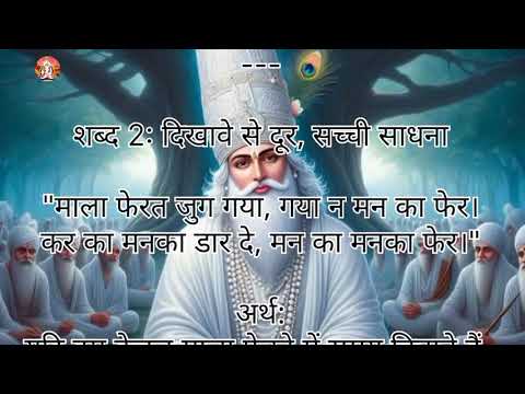 कबीर बीजक कहानी। कबीर बीजक द्वितीय प्रकरण। kabir dohavali arth sahit hindi me।