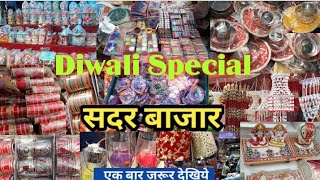 Sadar Bazar Delhi  | Sadar Bazar Patri Market | Diwali special |#sadarbazar #sadarpatrimarket