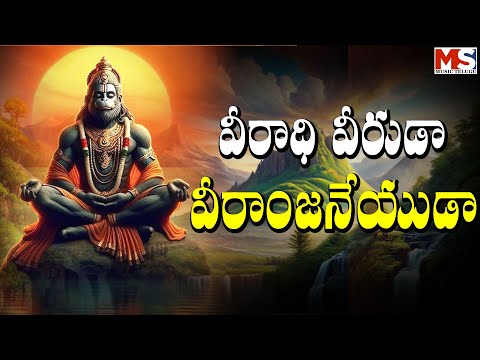 వీరాధివీరుడా వీరాంజనేయుడా || VIRADHIVIRUDA VEERANJANEYUDA || MS MUSIC TELUGU