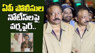 ఏపీ పోలీసుల పై వర్మ  ఫైర్..| Ram Gopal Varma Reaction On AP Police Notice | TeluguOne Cinema