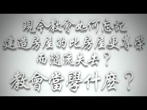 ＃現今教會如何忘記「建造房屋的比房屋更尊榮」而隨流失去❓教會當學什麼❓（希伯來書要理問答 第565問）