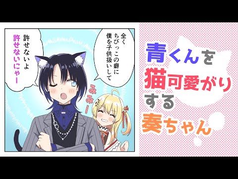 【手描き】青くんを猫可愛がりする奏ちゃん【火威青 / 音乃瀬奏 / ホロライブReGLOSS】