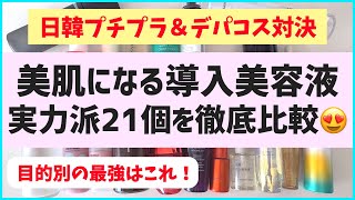 【日韓スキンケア比較】大人気の導入美容液21個をガチレビュー＆肌質別おすすめ教えます！