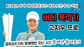 고지우 KLPGA 투어 하이원리조트 여자오픈 우승기념 리마인드 풀버전!!