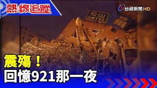 震殤！ 回憶921那一夜 【熱線追蹤】