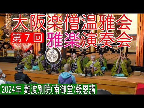 【儀式解説】大阪楽僧温雅会 第７回 雅楽演奏会