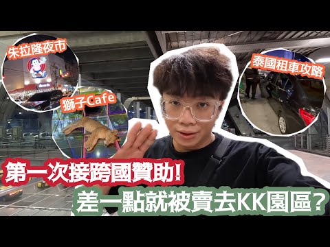 【泰國￼曼谷芭堤雅】第一次接跨國贊助！差一點就被賣去KK園區￼￼？ | 泰國租車自駕遊攻略 | 水￼母酒吧￼￼ | 獅子Cafe | 朱拉￼隆夜市￼￼ | LEMON檸檬