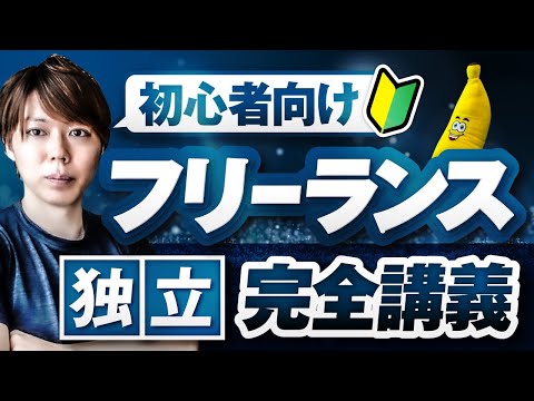 フリーランス独立の完全講義【独立して６年の僕が、徹底解説します】