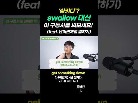 '삼키다' swallow만 말하지 말고 이렇게도 써보세요! #김재우의구동사100