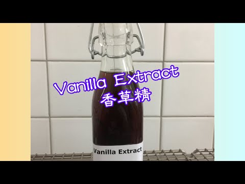 Vanilla Extract 香草精～製作簡單、方便～香氣迷人