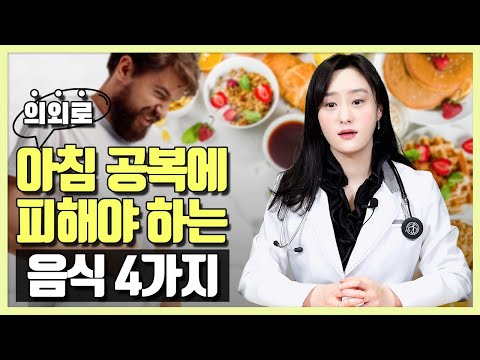 아침 공복에 피해야 하는 음식 4가지!