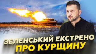 ❗ТЕРМІНОВА заява Зеленського про КУРСЬК! Президент ВІДВЕРТО про ВІЙНУ