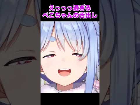 ぺこちゃんのVer3.0舌出しがあまりにもエッッッッ【兎田ぺこら/ホロライブ切り抜き】