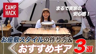 【お座敷スタイル】秋冬キャンプも快適！作り方と快適になるおすすめギア3選！