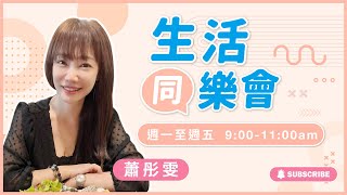 飛碟聯播網《生活同樂會》蕭彤雯 主持 2024.12.30