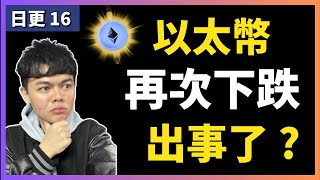 再次下跌！以太幣出事了 !? 緊急更新｜30天日更 EP16