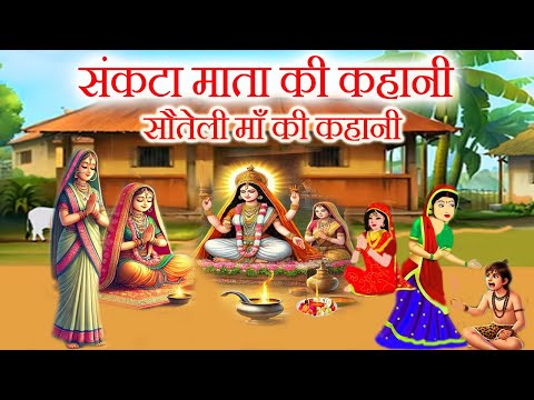 संकटा माता की कहानी || sankata mata ki kahani || संकटा माता की कथा || sankata mata ki katha