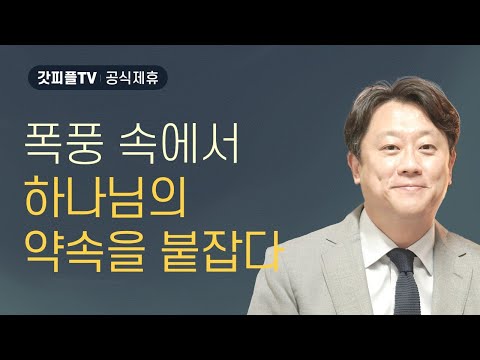 폭풍속에서 하나님의 약속을 붙잡다 - 이태재 목사 설교 순전한교회 : 갓피플TV [공식제휴]