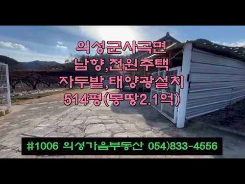 #1006 의성가음부동산 계곡입구 남향 언덕뷰 황토벽돌주택 자두밭 514평 합2.1억 방2개 (1개-아궁이 황토방) 거실 주방 화장실 상수도인입0 별채(서재용) 창고 #전원생활추천