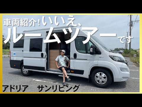 1000万円！欧州車のルームツアー【アドリア・サンリビング】