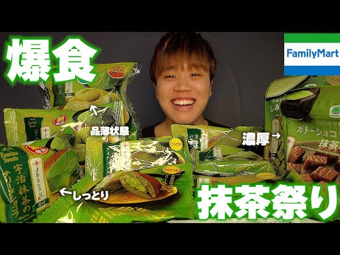 【大食い】ファミマ抹茶のスイーツが今年も美味すぎて最高過ぎたwww