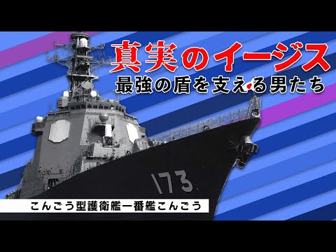 【イージス護衛艦】真実のイージス～最強の盾を支える男たち【ガリレオCh】