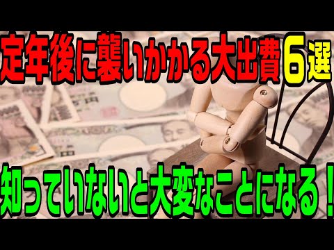 定年後に襲いかかる大きな出費6選！把握していないと大変なことに！