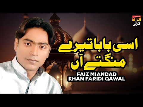 Assi Baba Tere Mangte Aan Ya Baba Mere | Faiz Miandad Khan Qawwal | TP Qawwali