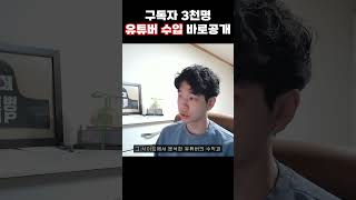 구독자 3천명 유튜버 수익 공개 - 시작하고 바로 공개