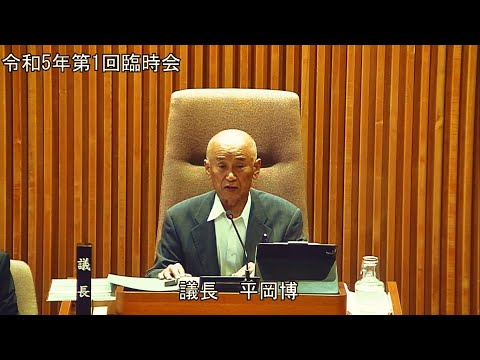 令和5年第1回臨時会　7月18日