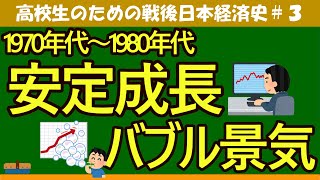 【高校生のための政治・経済】日本経済史③安定成長・バブル景気＃3