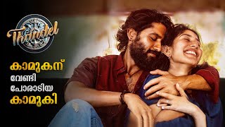 Thandel Full Movie Malayalam Explained Review | Thandel 2025 Telegu Full Movie Malayalam Explanation