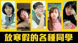 耍廢中...放寒假的各種同學！【各種同學系列 第9回】