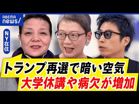 【トランプショック】再選に絶望し国外に行く人も？なぜ納得できない？分断は加速するのか？｜アベプラ