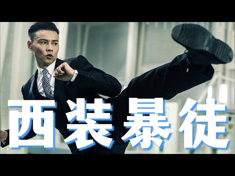 豺狼横道当杀破，黑暗世界，血腥杀场！《杀破狼2之杀无赦》