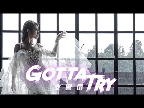 支嚳儀 Venus Chi - Gotta Try Official Music Video