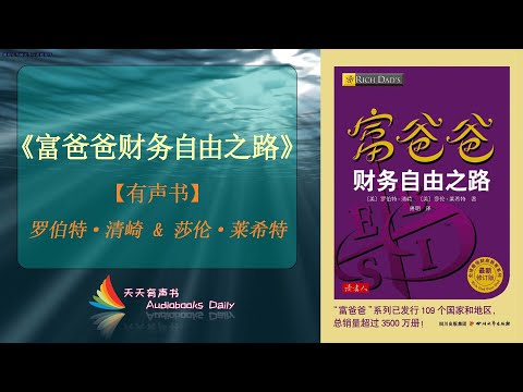 【有声书】《富爸爸财务自由之路》罗伯特·清崎 & 莎伦·莱希特（完整版）富爸爸带你一起走上财富自由之路 – 天天有声书 Audiobooks Daily出品｜Official Channel