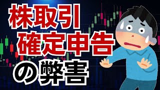 【知らないと大損】株取引の確定申告で所得がアップしてしまう仕組みと弊害！これを知らないで確定申告をするのは禁物です