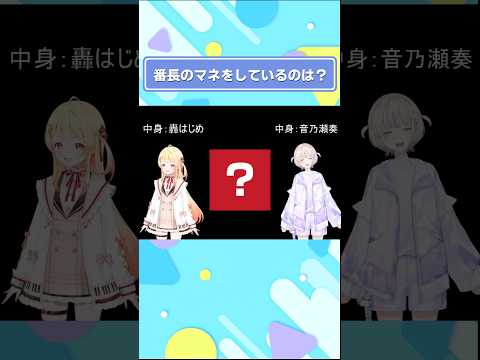 【音乃瀬奏/轟はじめ】番長のモノマネをしているのは誰でしょう？【ホロライブ】 #ホロライブ切り抜き #shorts