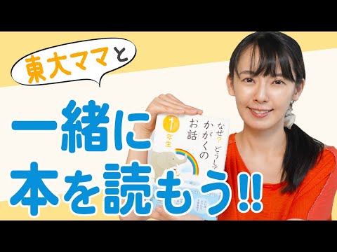 【読み聞かせ】「なぜ？どうして？かがくのお話」を一緒に読もう！【東大卒ママおすすめの本】