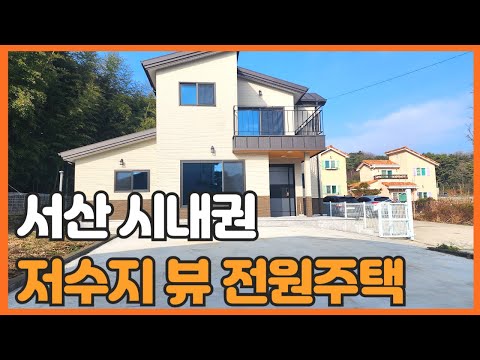 매물 번호 745 【전원주택】 서산시 갈산동 저수지 뷰 신축 2층 전원주택 서산시내 자 차 5분 거리에 위치