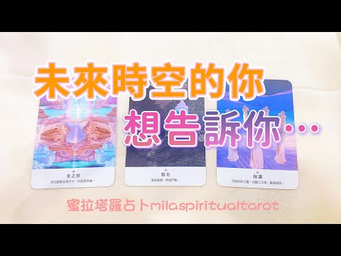 未來的你想跟自己說什麼？【蜜拉塔羅占卜MilaSpiritualTarot】